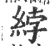 綍(印刷字体 ·宋 ·广韵 )