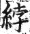 綍(印刷字体 ·明 ·洪武正韵 )