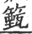 籈(印刷字体 ·宋 ·广韵 )