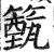 籈(印刷字体 ·明 ·洪武正韵 )