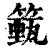 籈(印刷字体 ·清 ·康熙字典 )