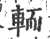 輀(印刷字体 ·宋 ·广韵 )