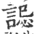 誋(印刷字体 ·宋 ·广韵 )