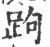 跔(印刷字体 ·宋 ·广韵 )