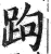 跔(印刷字体 ·明 ·洪武正韵 )