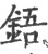 鋙(印刷字体 ·宋 ·广韵 )