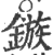 鏃(印刷字体 ·宋 ·广韵 )