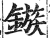 鏃(印刷字体 ·明 ·洪武正韵 )