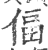 偪(印刷字体 ·宋 ·广韵 )