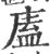 廅(印刷字体 ·宋 ·广韵 )