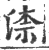 渿(印刷字体 ·宋 ·广韵 )