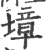 墇(印刷字体 ·宋 ·广韵 )