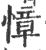 慞(印刷字体 ·宋 ·广韵 )