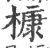 槺(印刷字体 ·宋 ·广韵 )