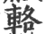 辂(印刷字体 ·宋 ·广韵 )