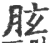 胘(印刷字体 ·宋 ·广韵 )