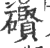 礥(印刷字体 ·宋 ·广韵 )