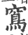 窵(印刷字体 ·宋 ·广韵 )