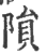 陨(印刷字体 ·宋 ·广韵 )