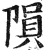 陨(印刷字体 ·明 ·洪武正韵 )