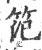 笵(印刷字体 ·宋 ·广韵 )