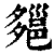 郺(印刷字体 ·清 ·康熙字典 )