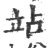 站(印刷字体 ·宋 ·广韵 )