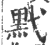 黓(印刷字体 ·宋 ·广韵 )