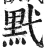 黓(印刷字体 ·明 ·洪武正韵 )