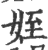 姪(印刷字体 ·宋 ·广韵 )