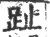 趾(印刷字体 ·宋 ·广韵 )