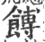 馎(印刷字体 ·宋 ·广韵 )