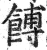 馎(印刷字体 ·明 ·洪武正韵 )