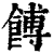 馎(印刷字体 ·清 ·康熙字典 )