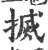 搣(印刷字体 ·宋 ·广韵 )