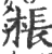 棖(印刷字体 ·宋 ·广韵 )