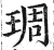 琱(印刷字体 ·明 ·洪武正韵 )