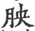 胦(印刷字体 ·宋 ·广韵 )