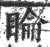 睔(印刷字体 ·宋 ·广韵 )