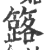 簬(印刷字体 ·宋 ·广韵 )