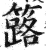 簬(印刷字体 ·明 ·洪武正韵 )