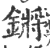 鏘(印刷字体 ·宋 ·广韵 )