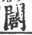 闙(印刷字体 ·宋 ·广韵 )