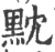 黕(印刷字体 ·宋 ·广韵 )