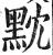 黕(印刷字体 ·明 ·洪武正韵 )