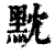 黕(印刷字体 ·清 ·康熙字典 )