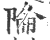 陯(印刷字体 ·宋 ·广韵 )