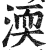 渜(印刷字体 ·明 ·洪武正韵 )