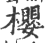 櫻(印刷字体 ·宋 ·广韵 )