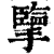 擥(印刷字体 ·清 ·康熙字典 )